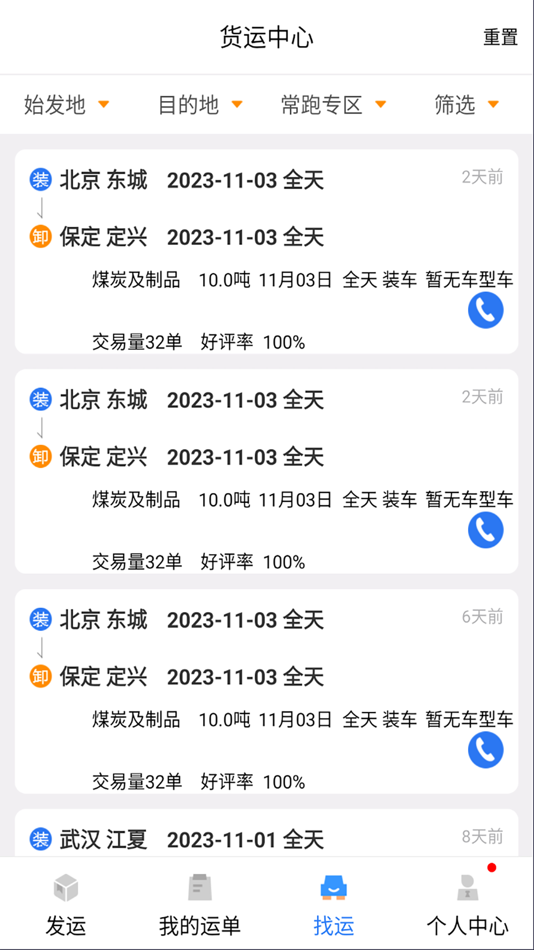 货优达货主截图3