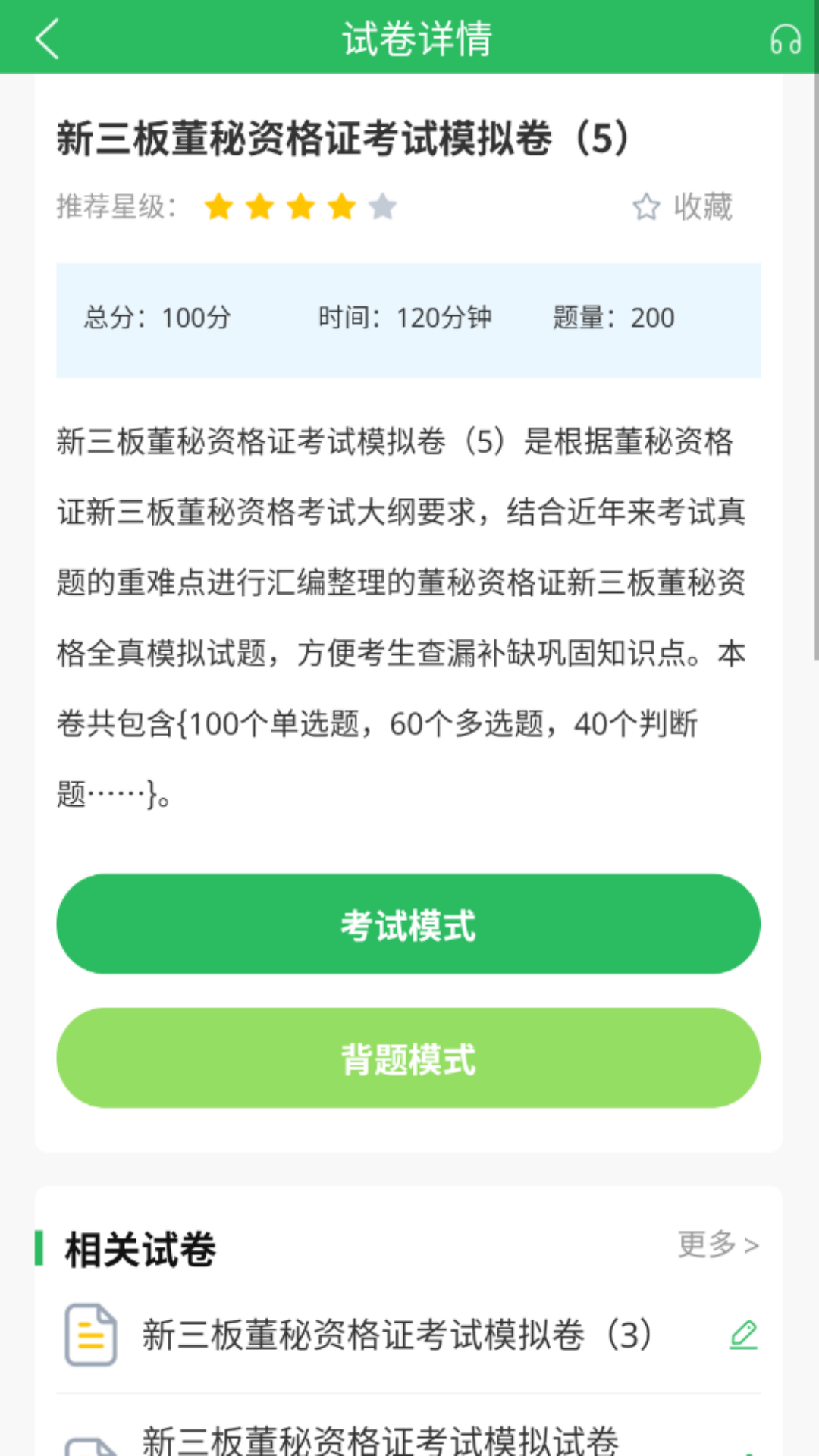 董秘资格证题库截图3