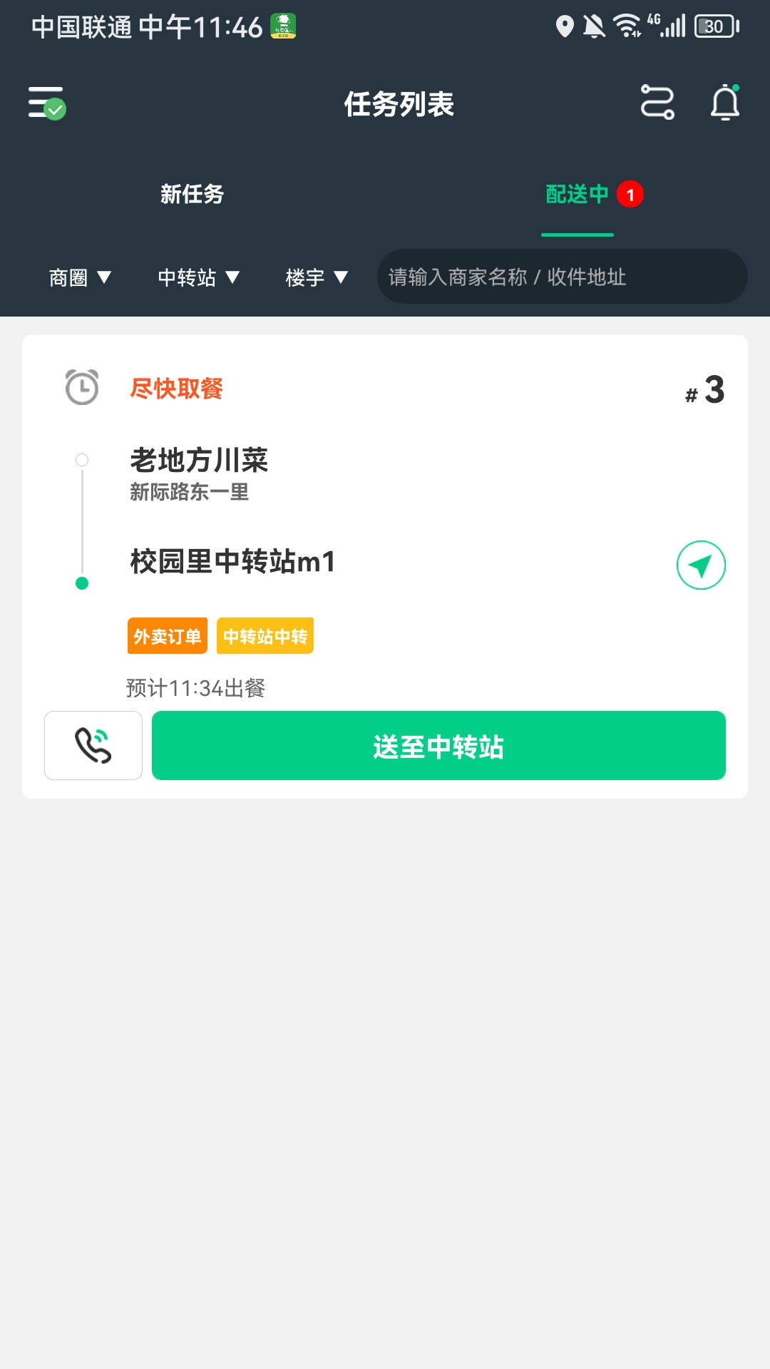 校园里配送端截图2