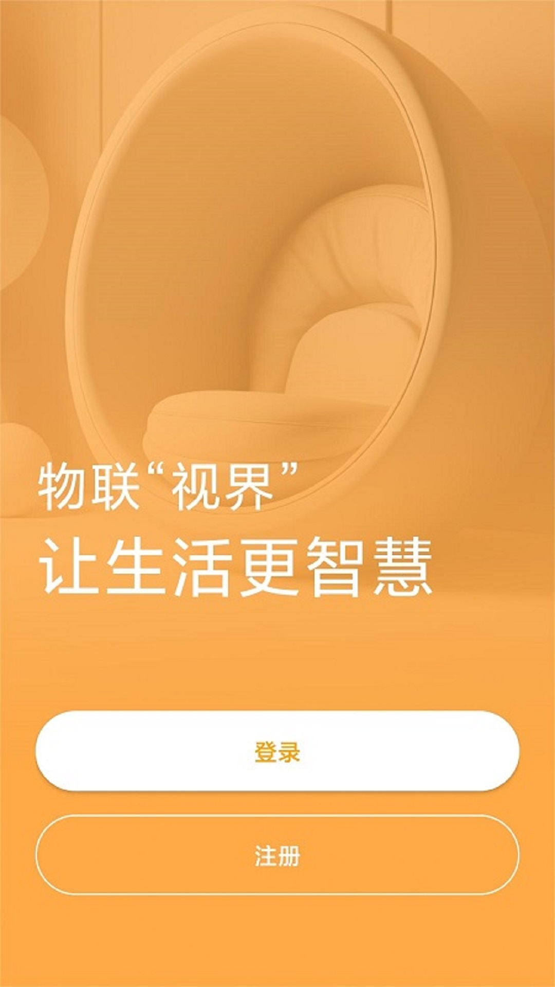 视声智家截图1