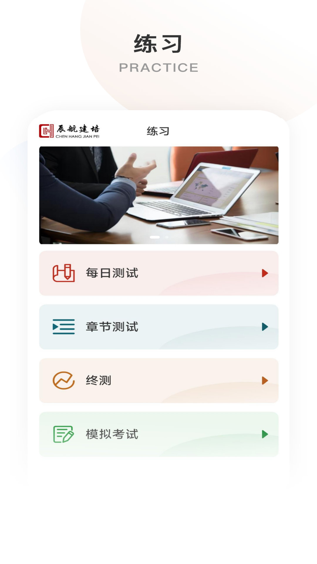 辰航建培下载_辰航建培官方版下载-1