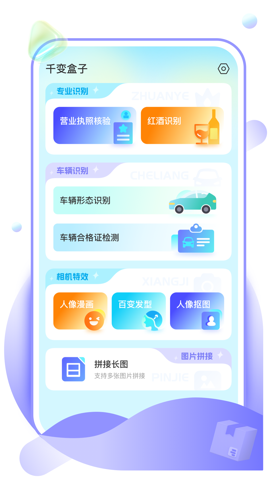 千变盒子截图2