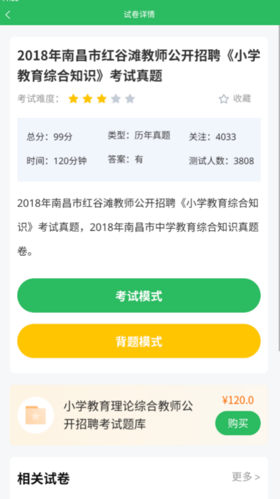 上学吧教师招聘题库截图2