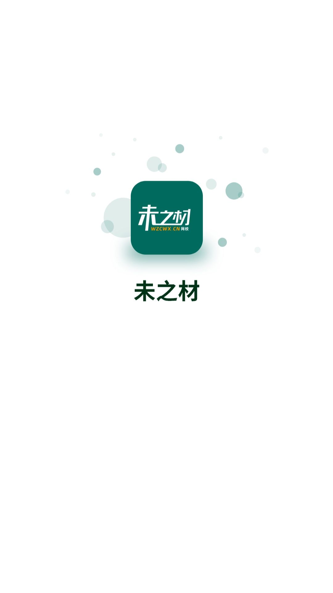 未之材截图1