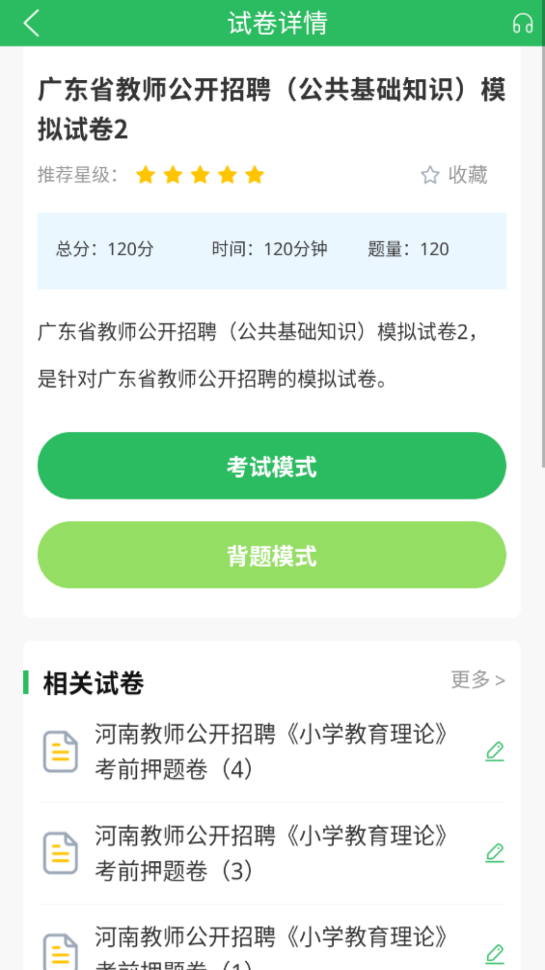 上学吧教师招聘题库截图4