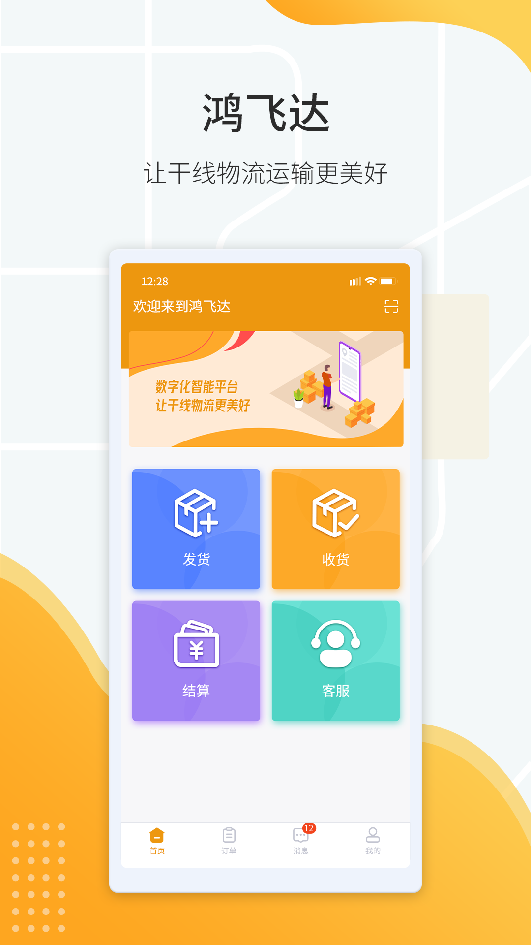 鸿飞达货主截图1