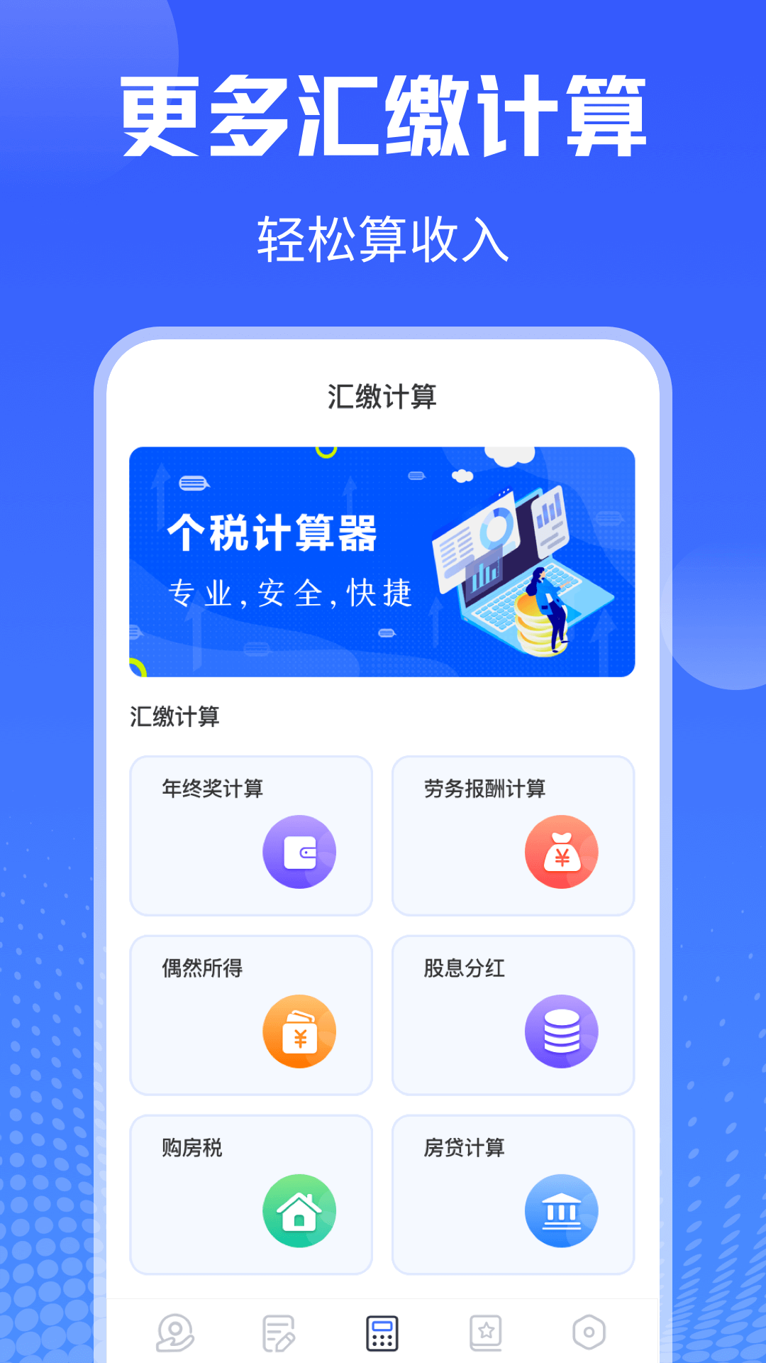 个税会算截图3