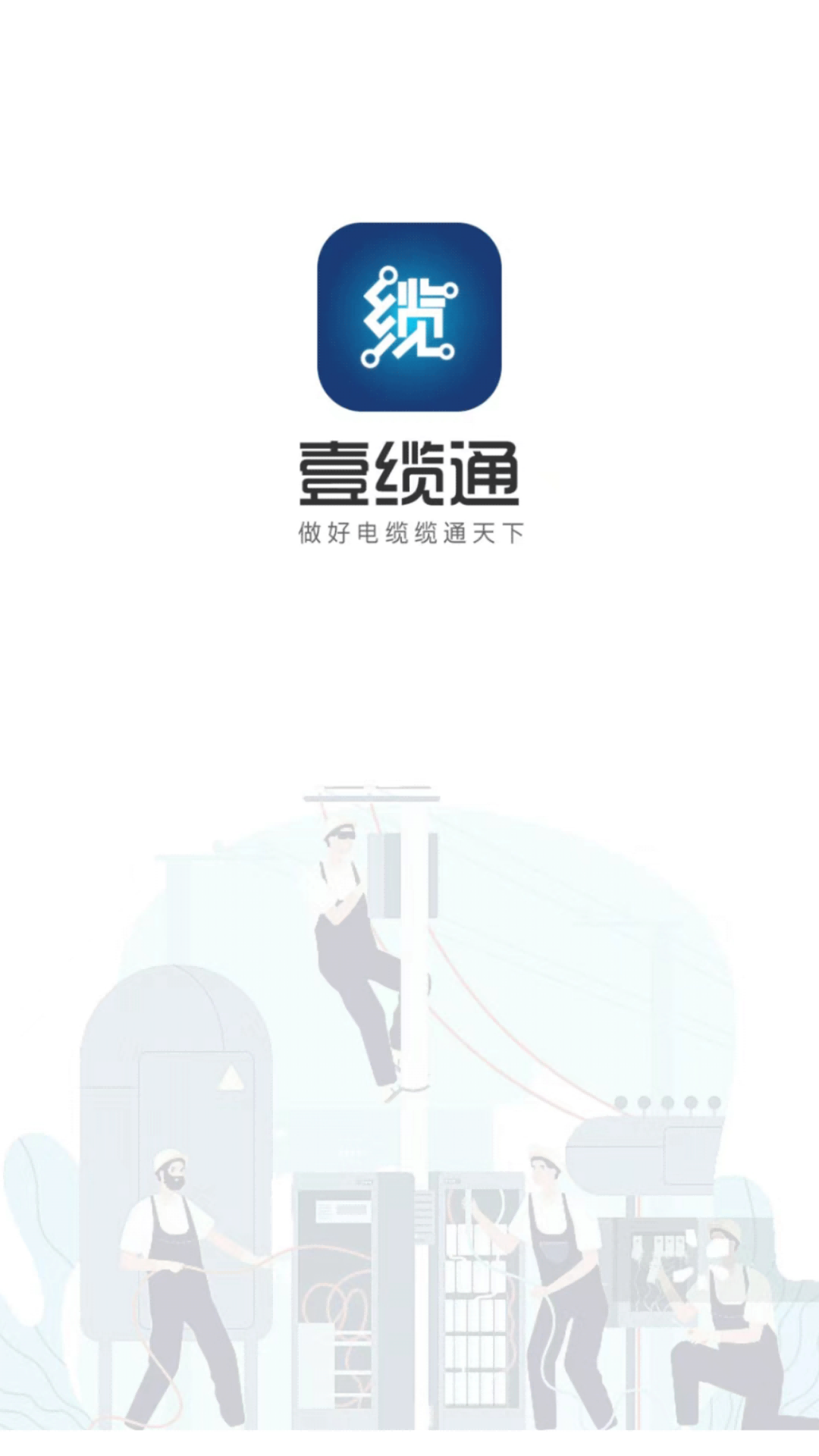 壹缆通截图2