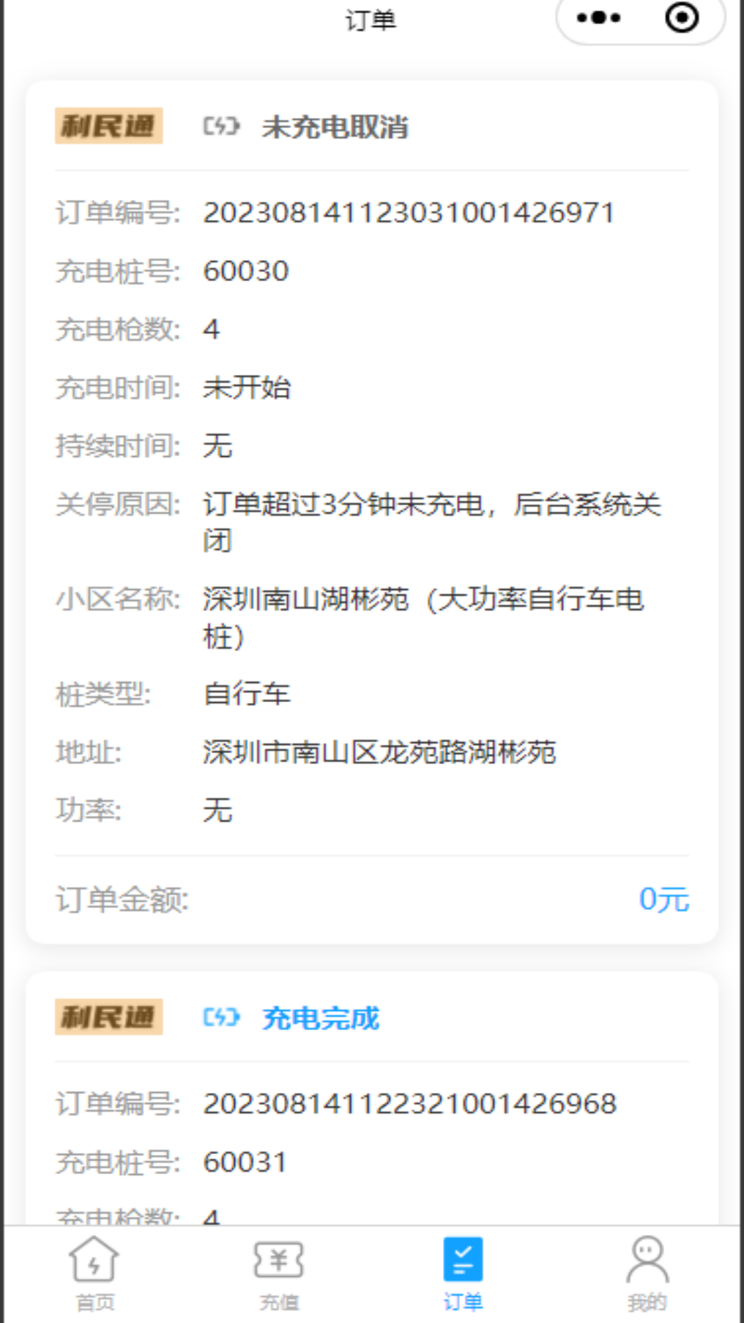 利民易充截图3