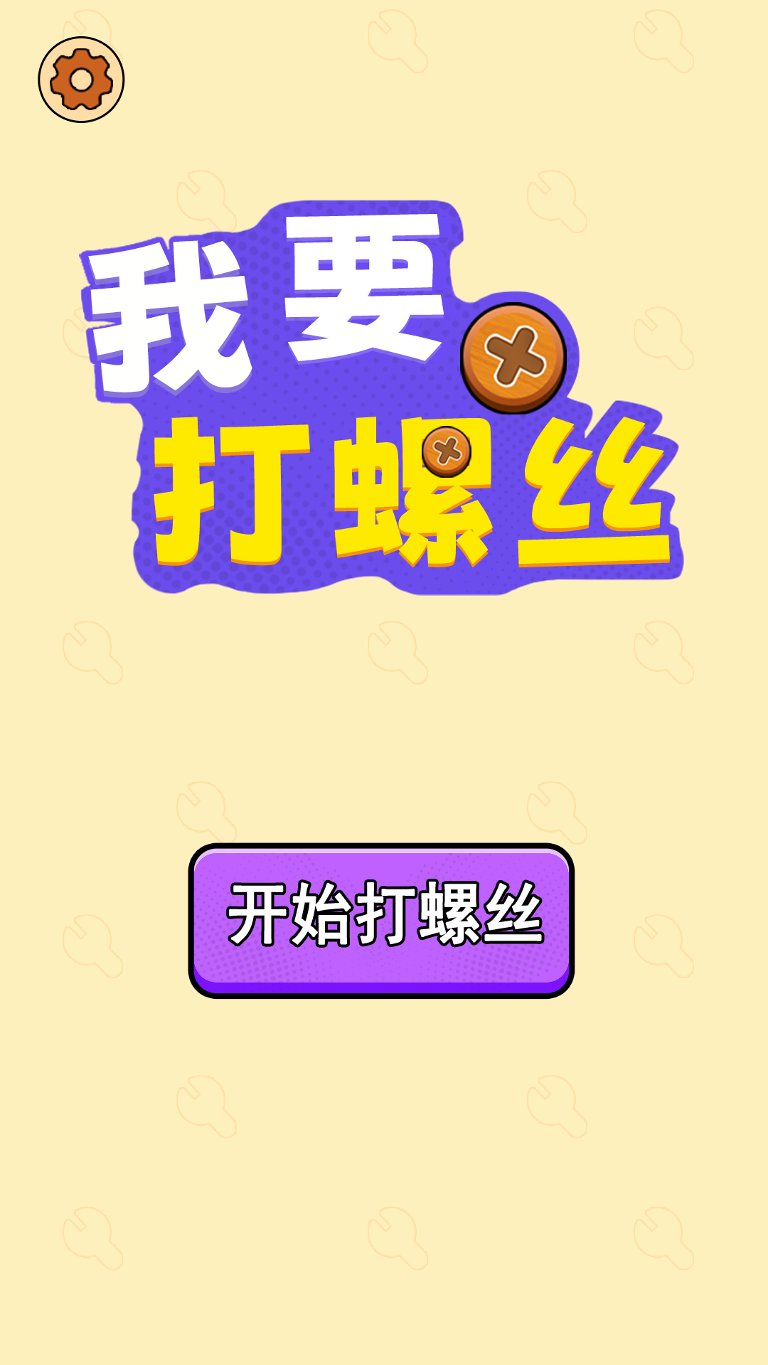 我要打螺丝截图1