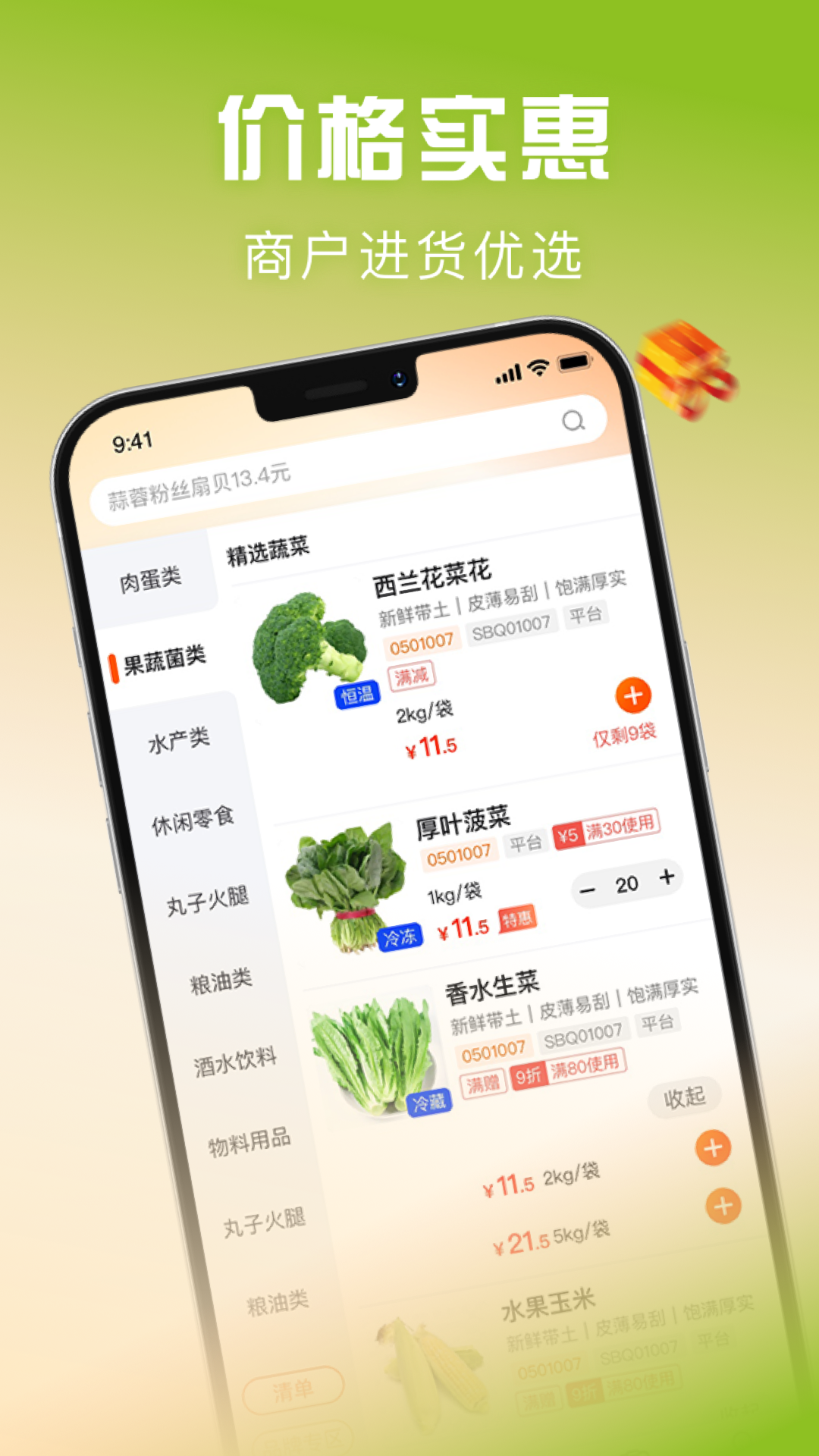 千鲜配截图1
