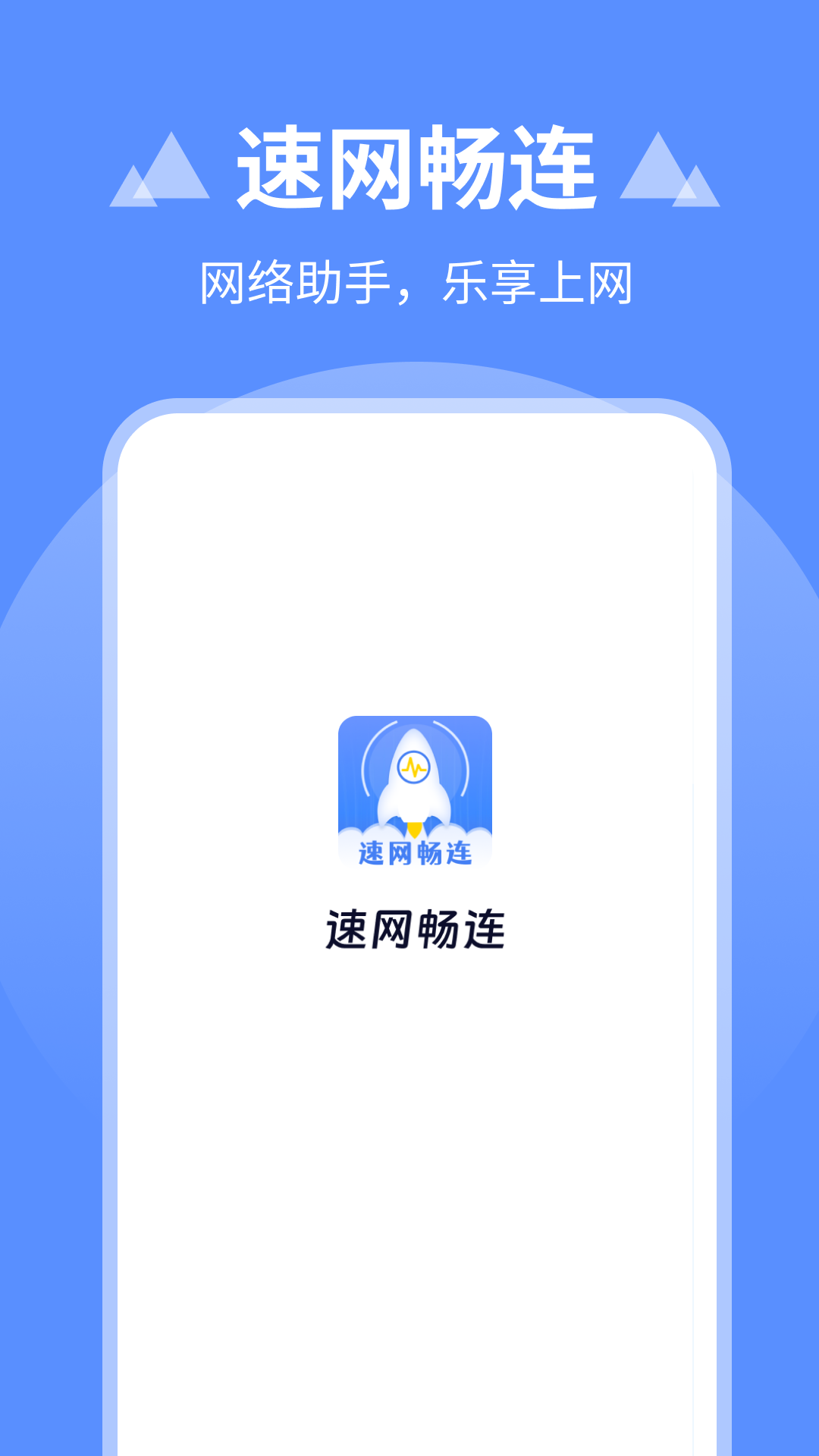 速网畅连截图3