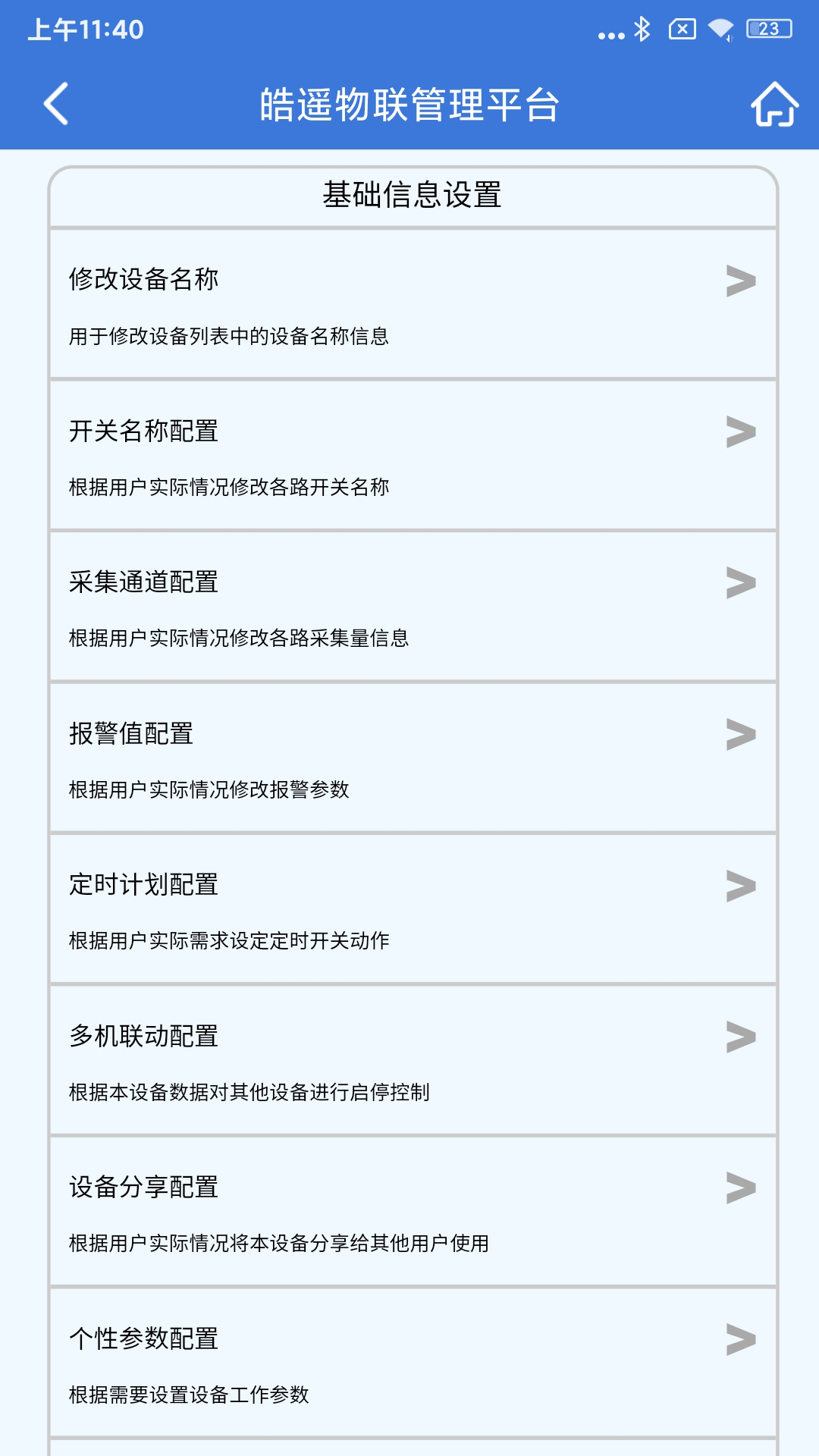 皓遥物联截图3