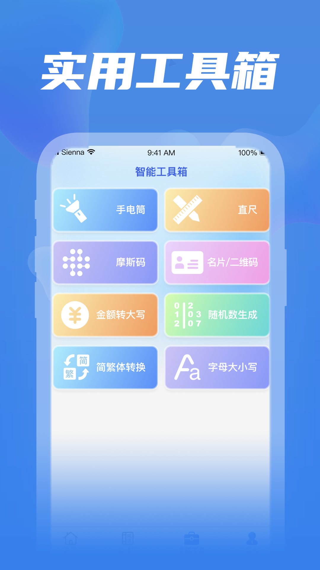 全民工具箱截图3