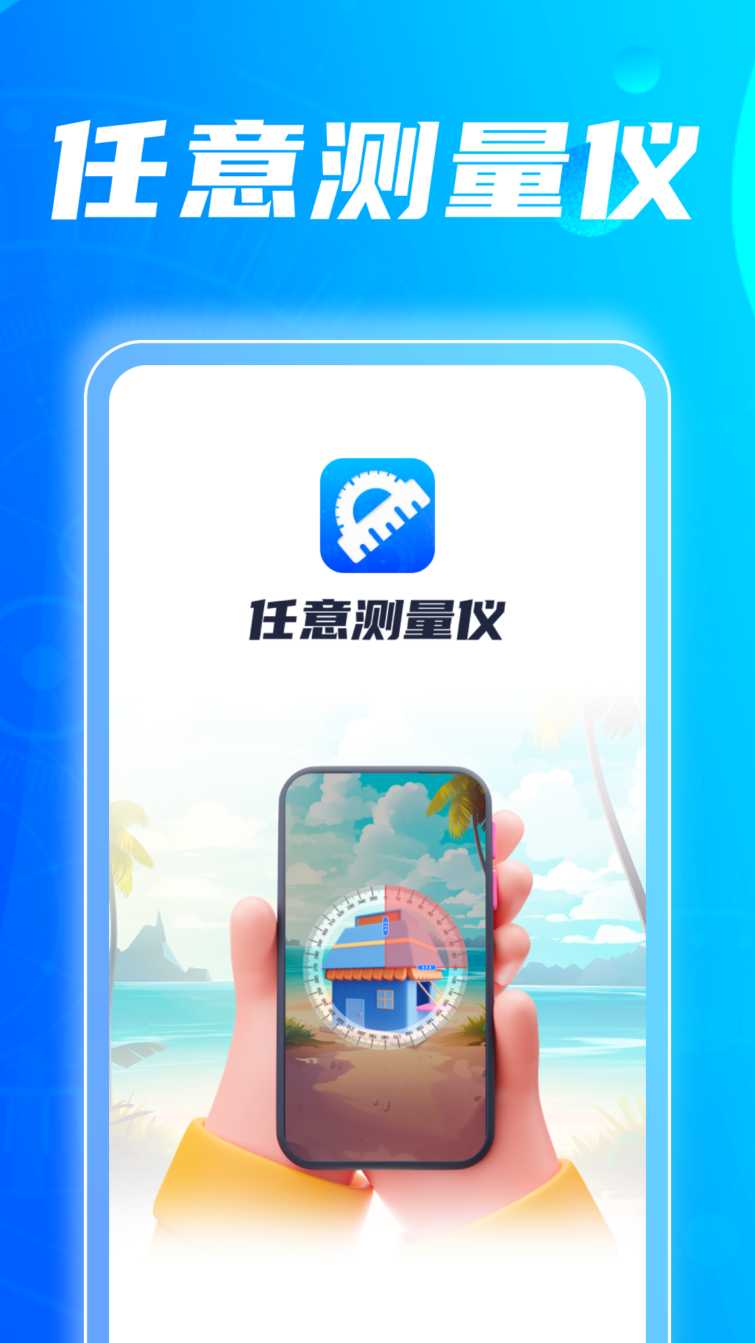 任意测量仪截图1