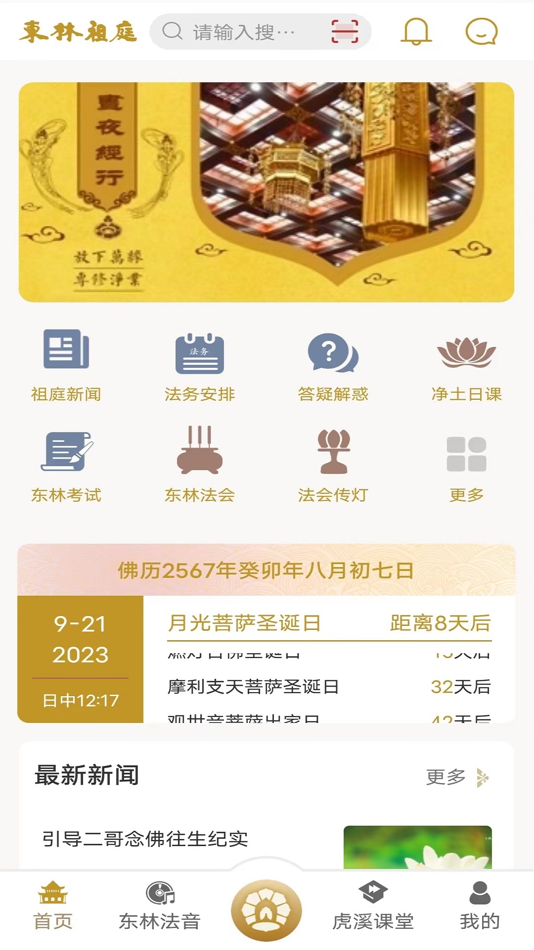 东林祖庭截图1