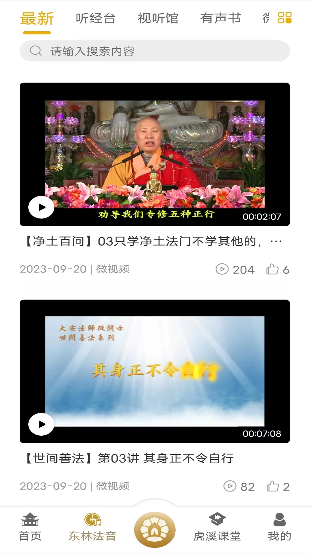 东林祖庭截图2