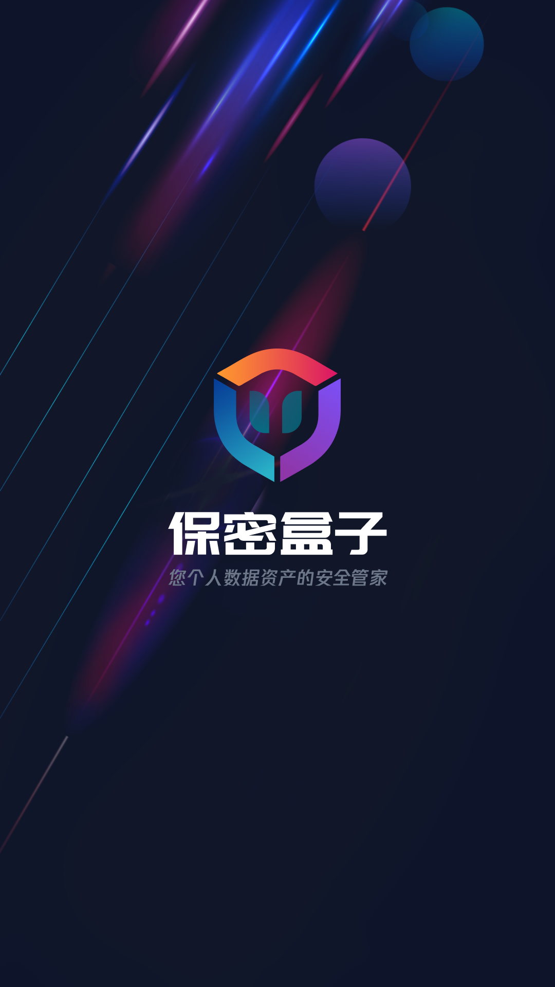 保密盒子截图1