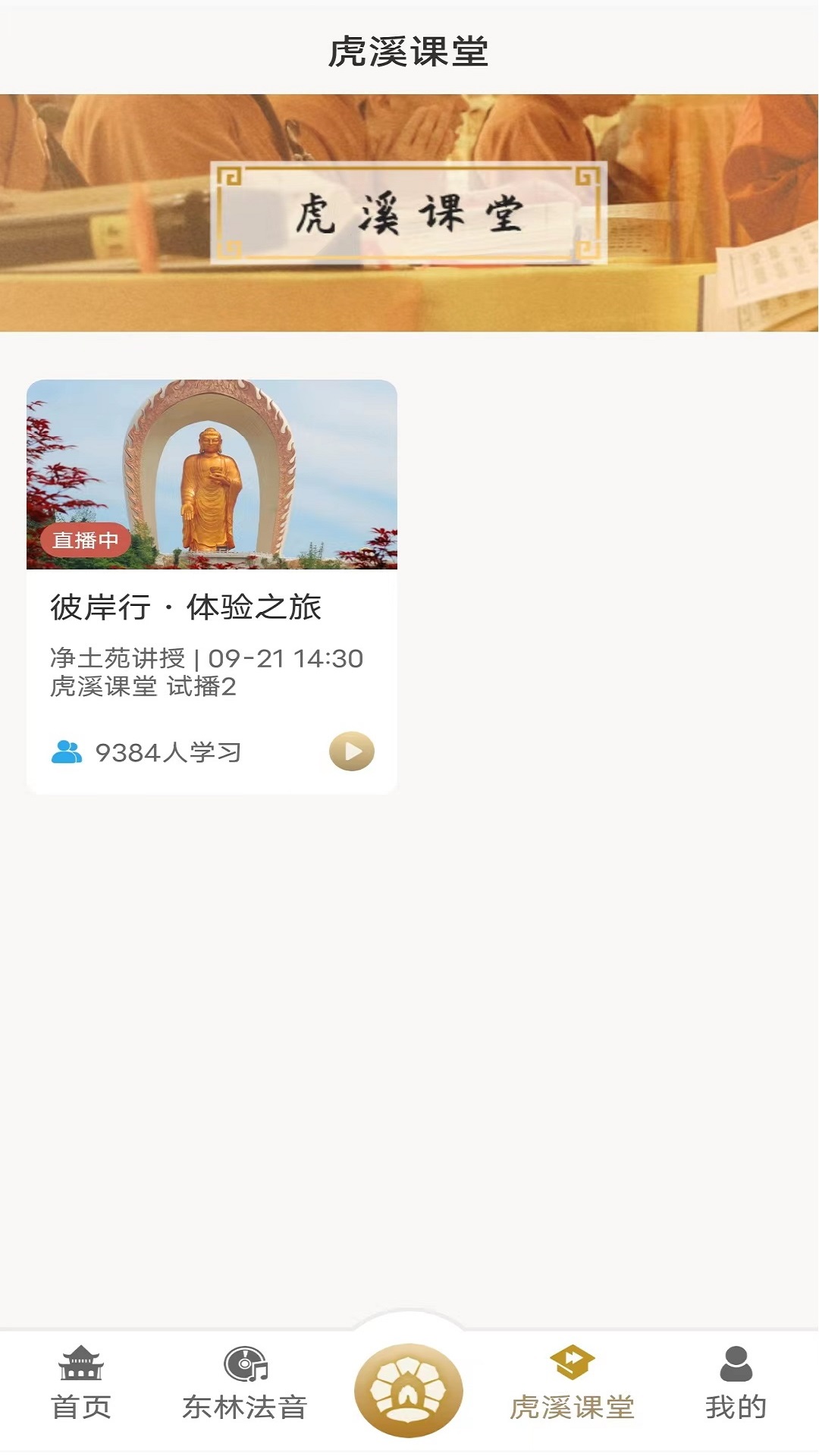 东林祖庭截图3