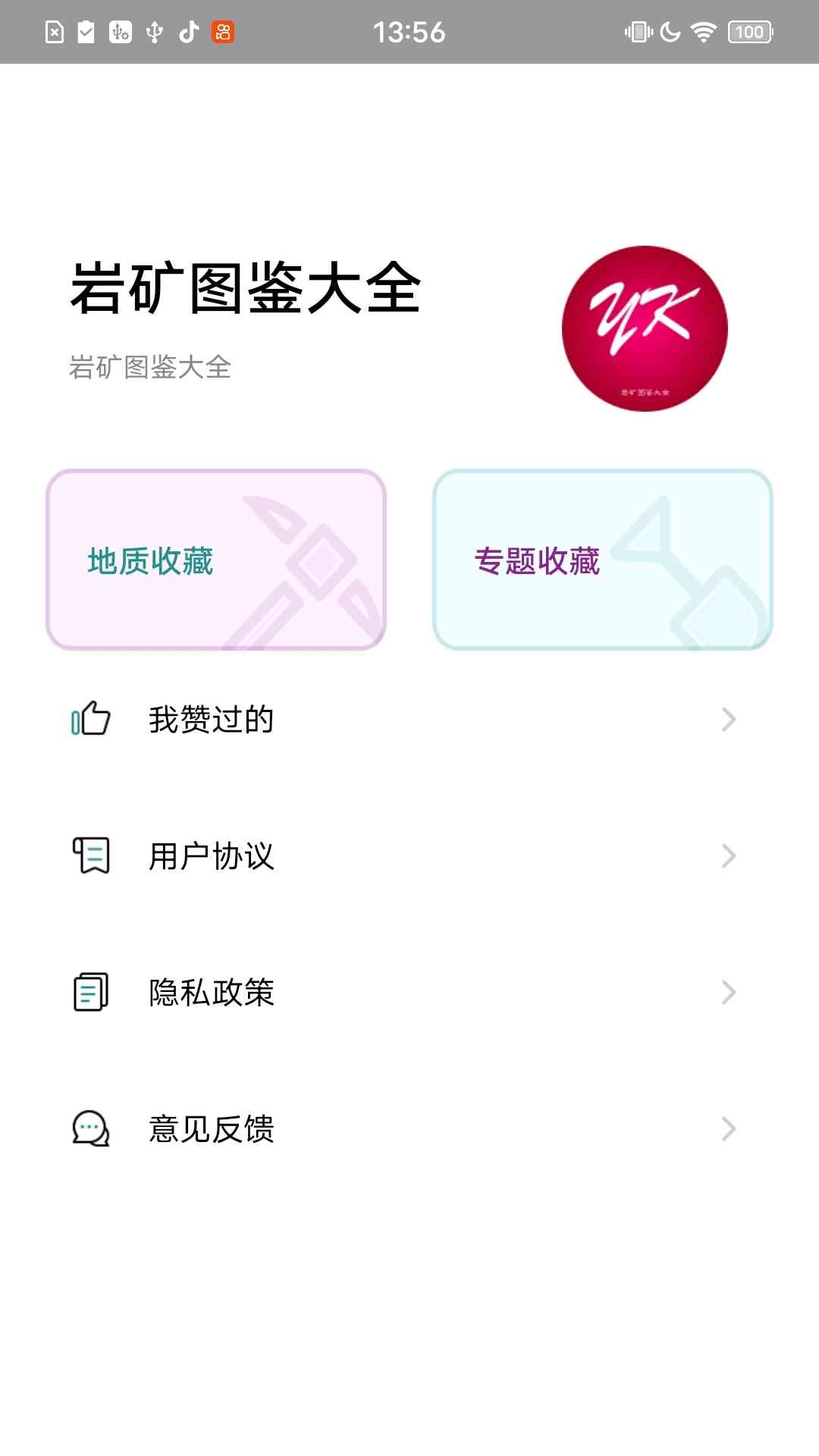 岩矿图鉴大全截图4