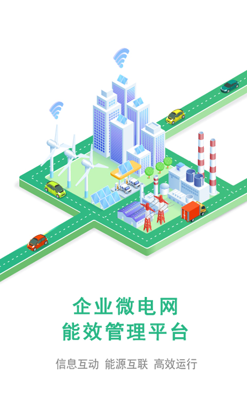 企业微电网能效管理平台截图1