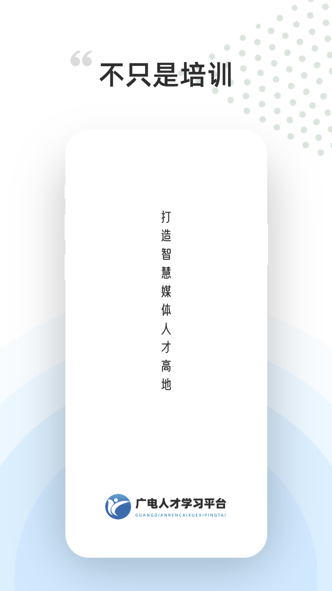 广电人才截图1
