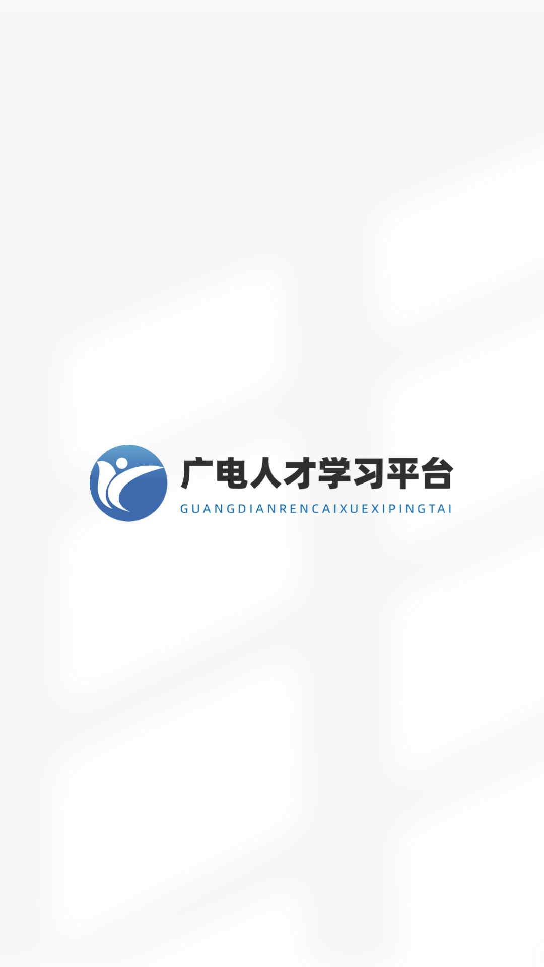 广电人才截图3
