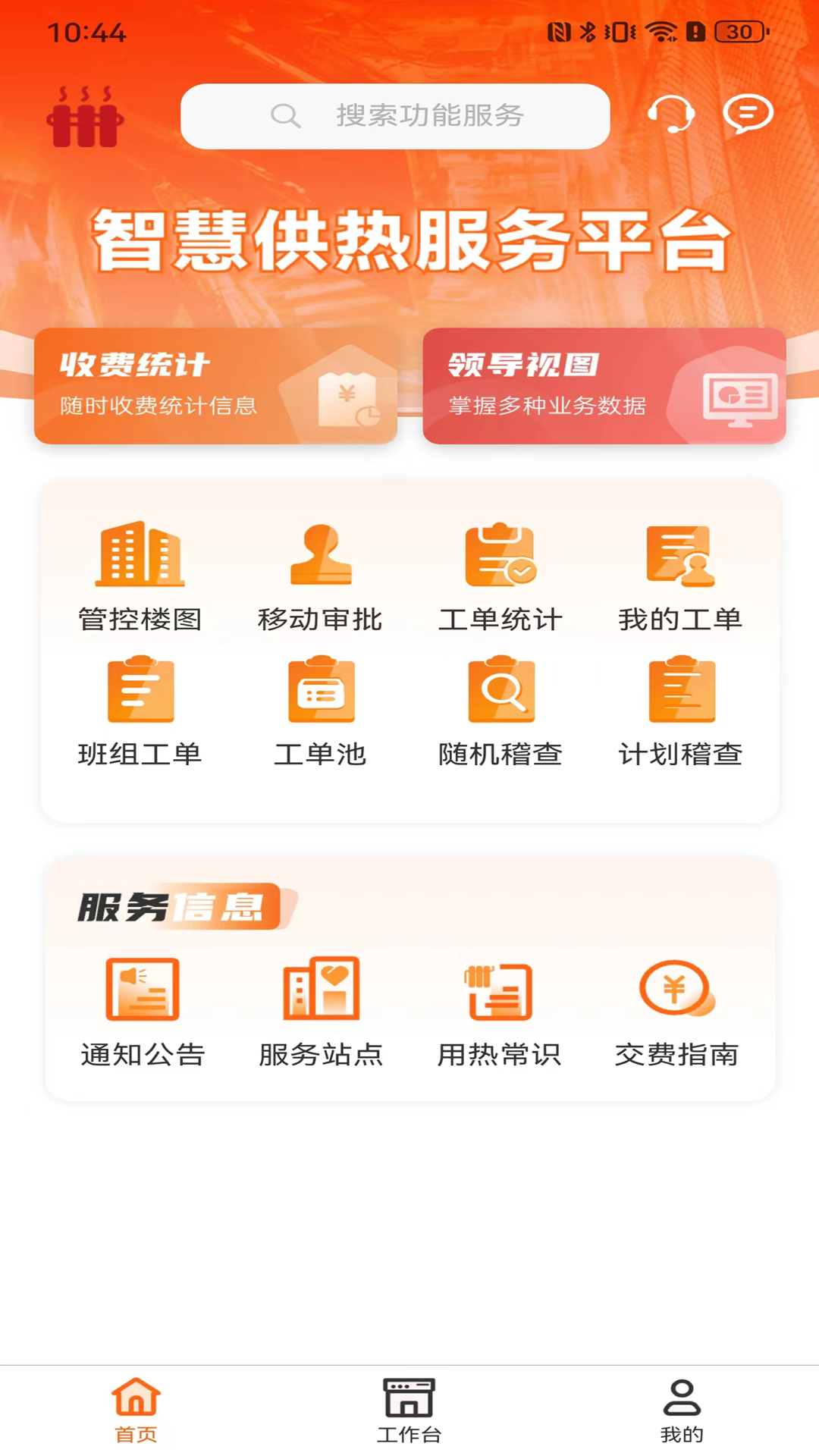 智慧供热服务平台
