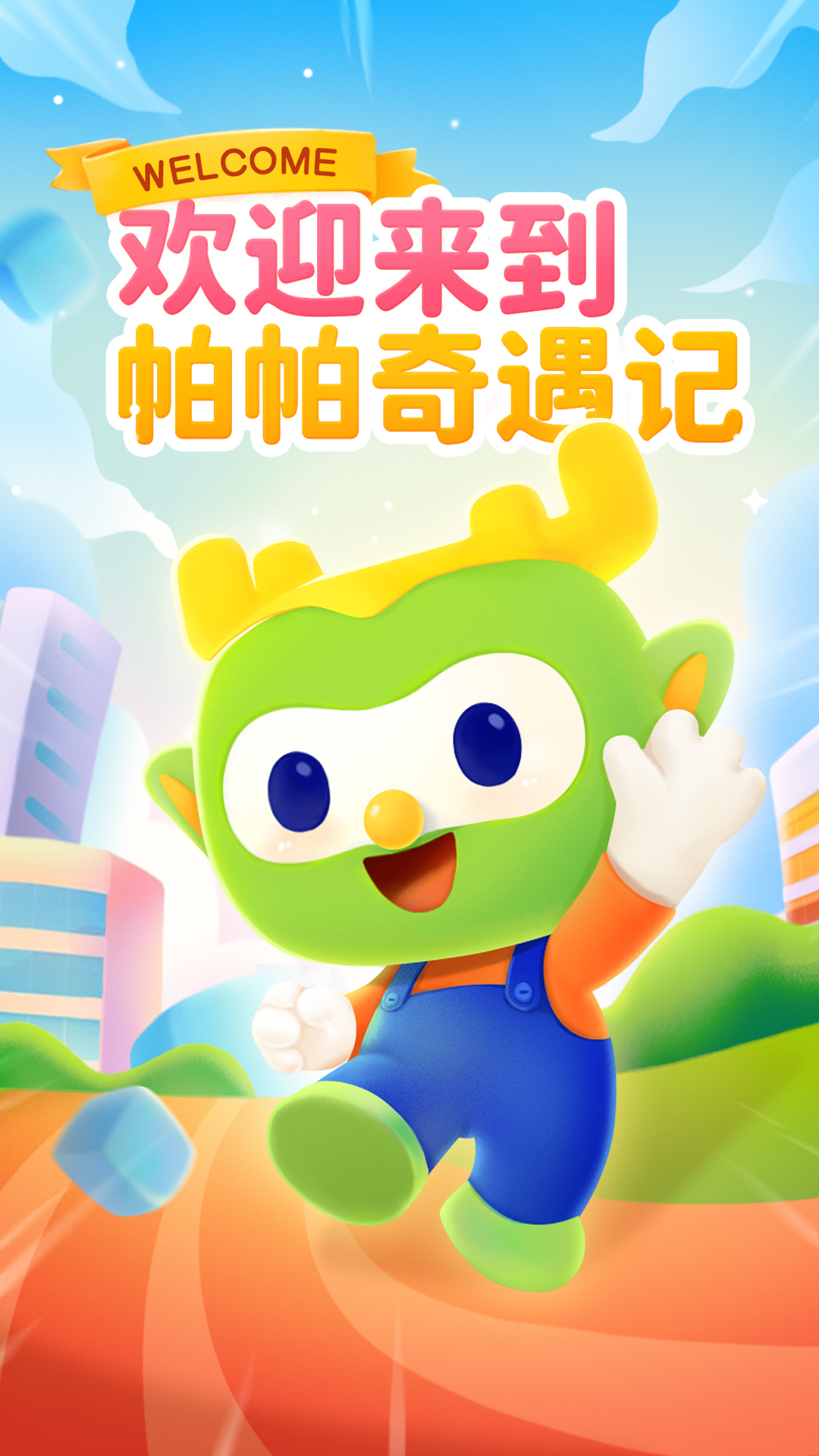 帕帕奇遇记截图1