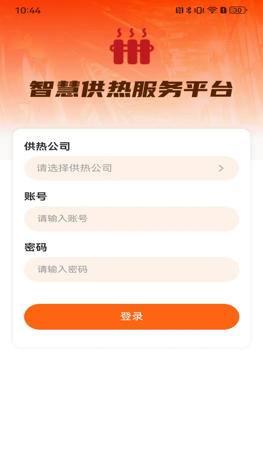 智慧供热服务平台