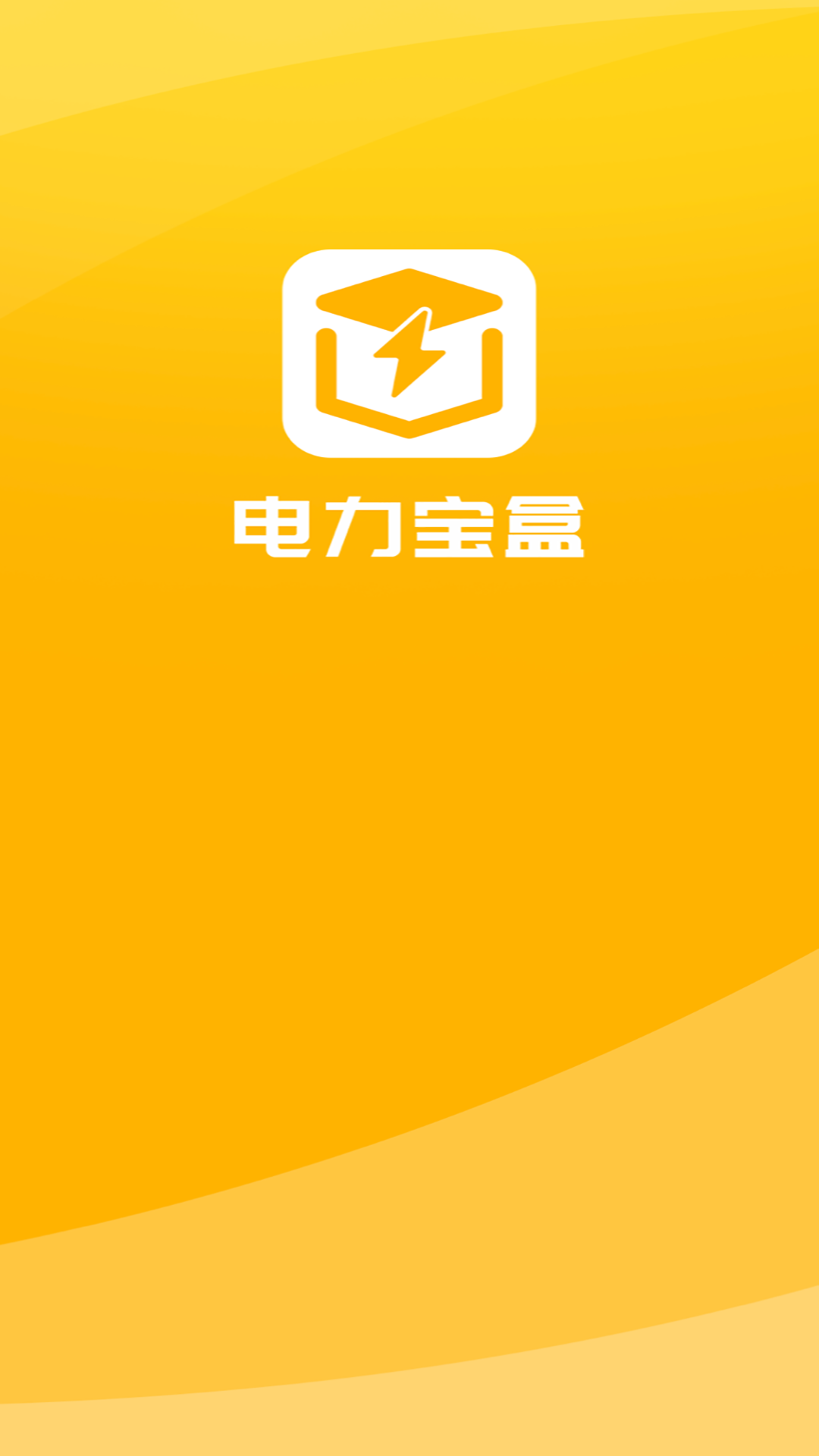 电力宝盒截图1