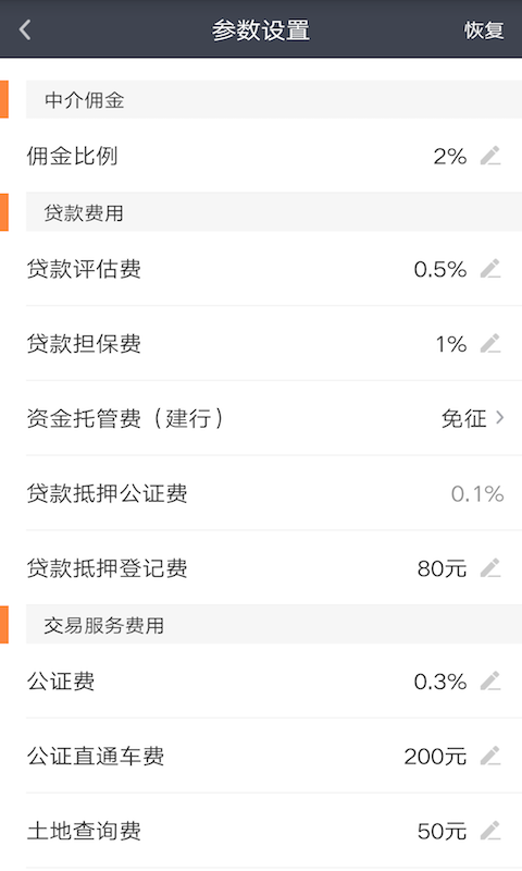 房产计算器截图5