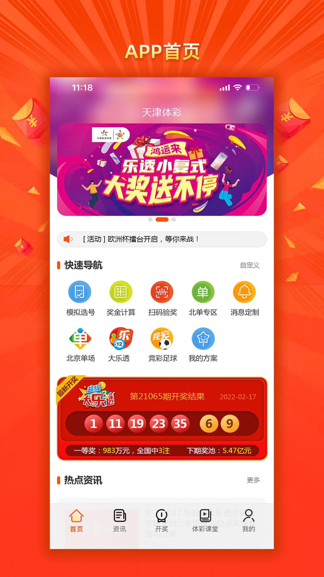 天津体彩app_截图2