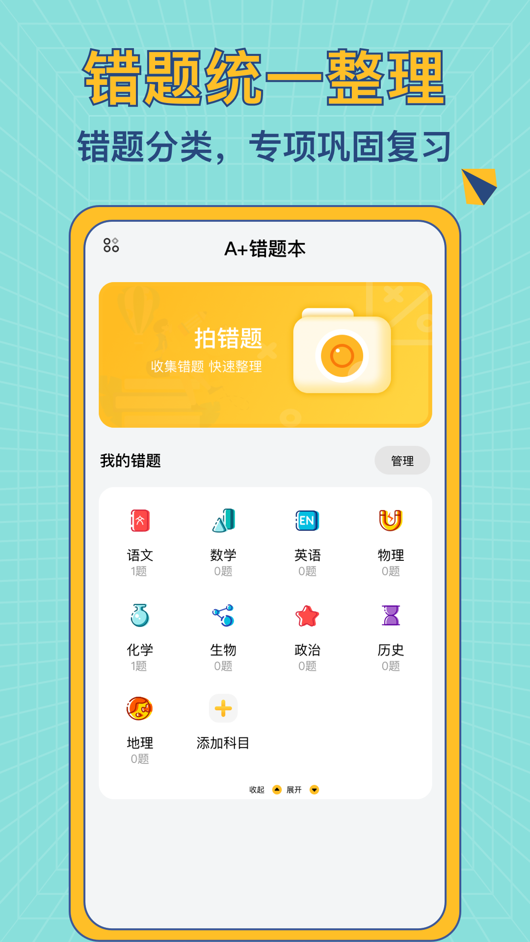 a加错题本