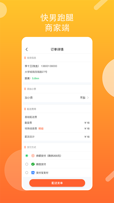 快男跑腿商家截图3