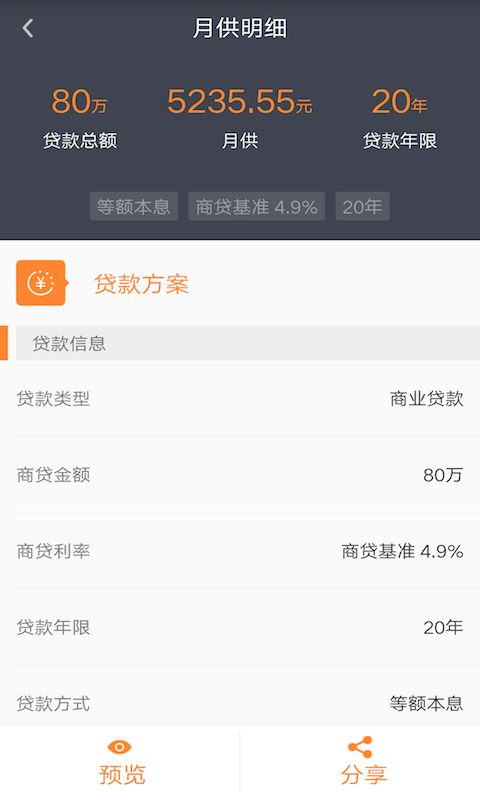 房产计算器截图4