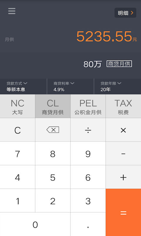 房产计算器截图3