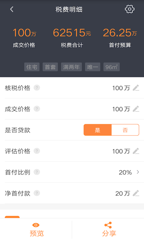 房产计算器截图2