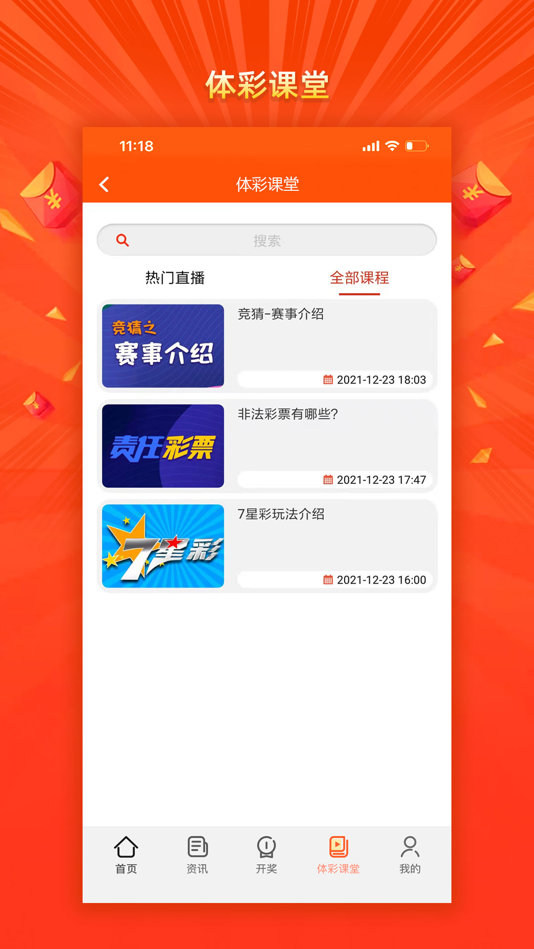 天津体彩app_截图3