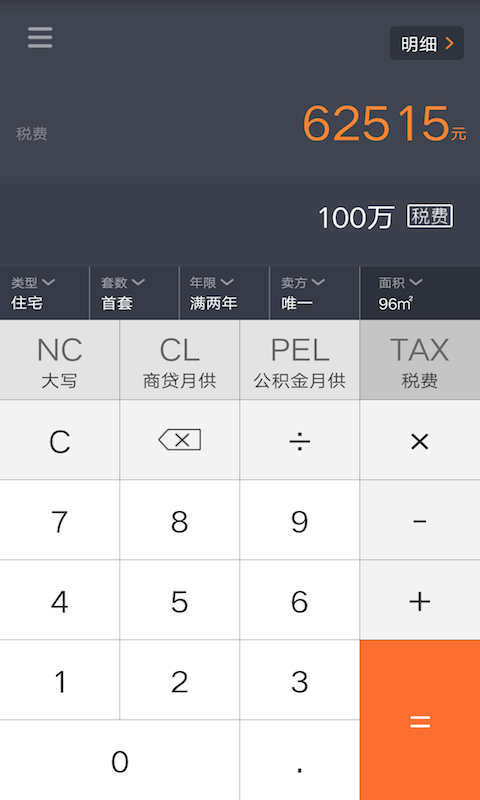 房产计算器截图1