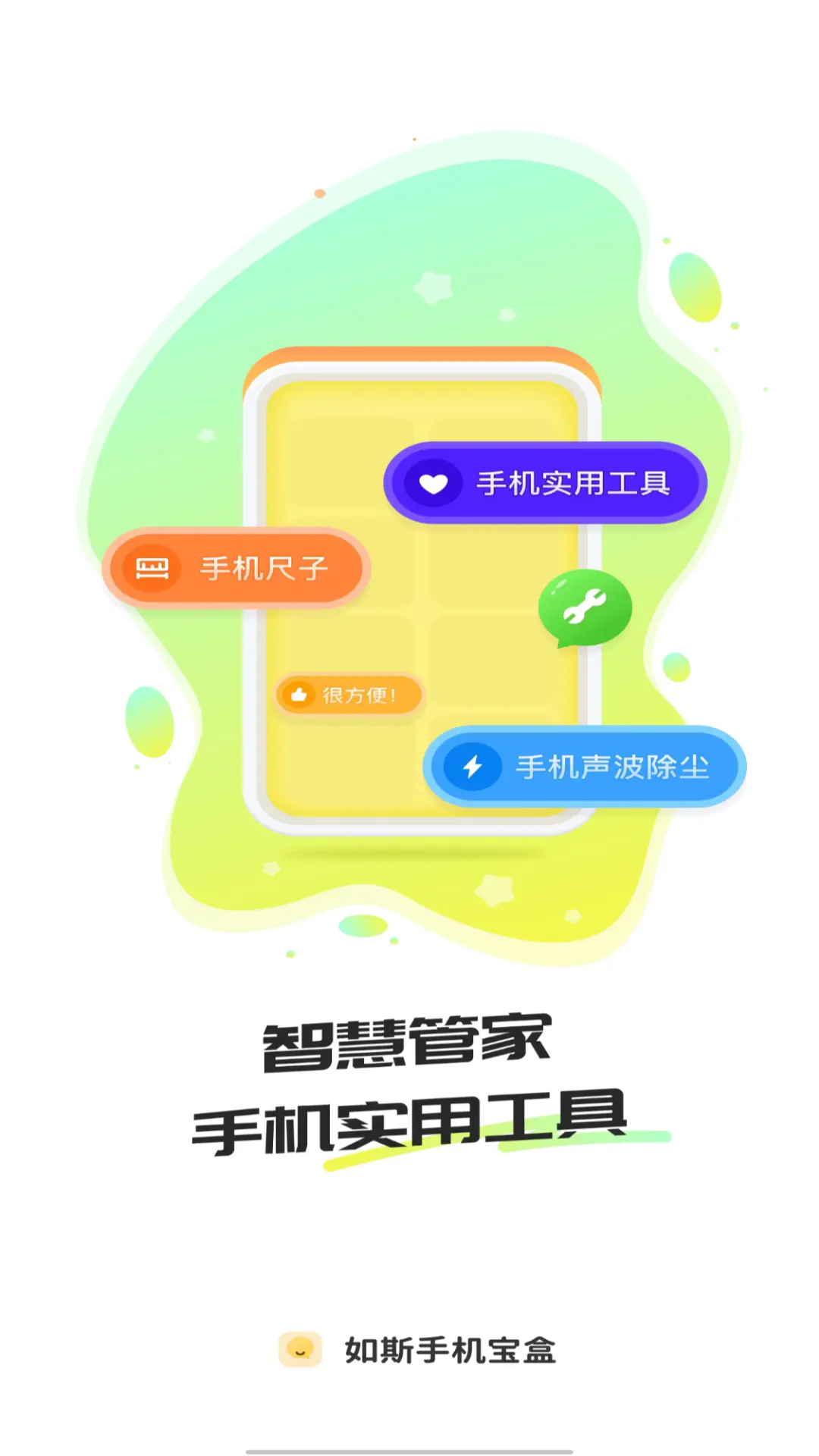 如斯手机宝盒截图3