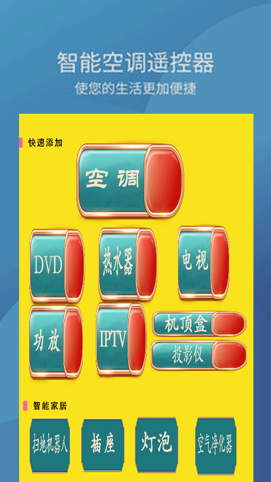 万能遥控器宝截图2