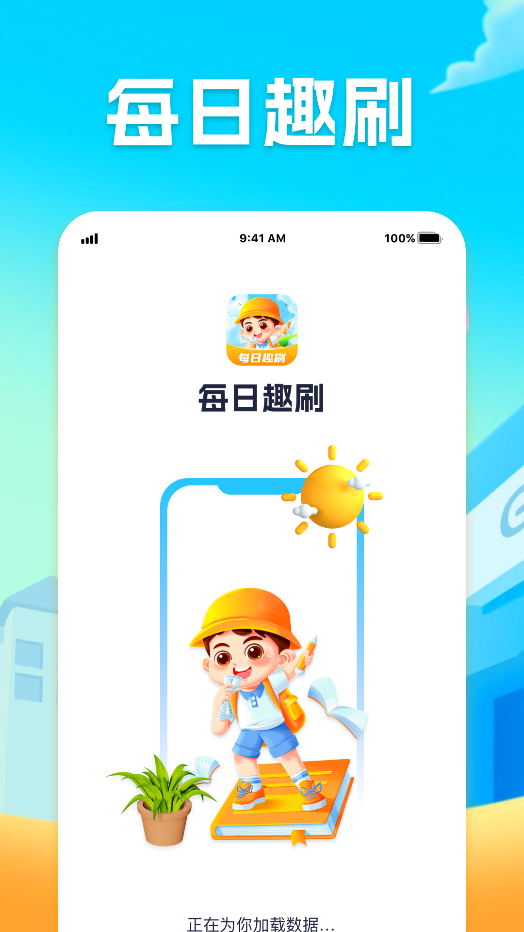 每日趣刷截图1