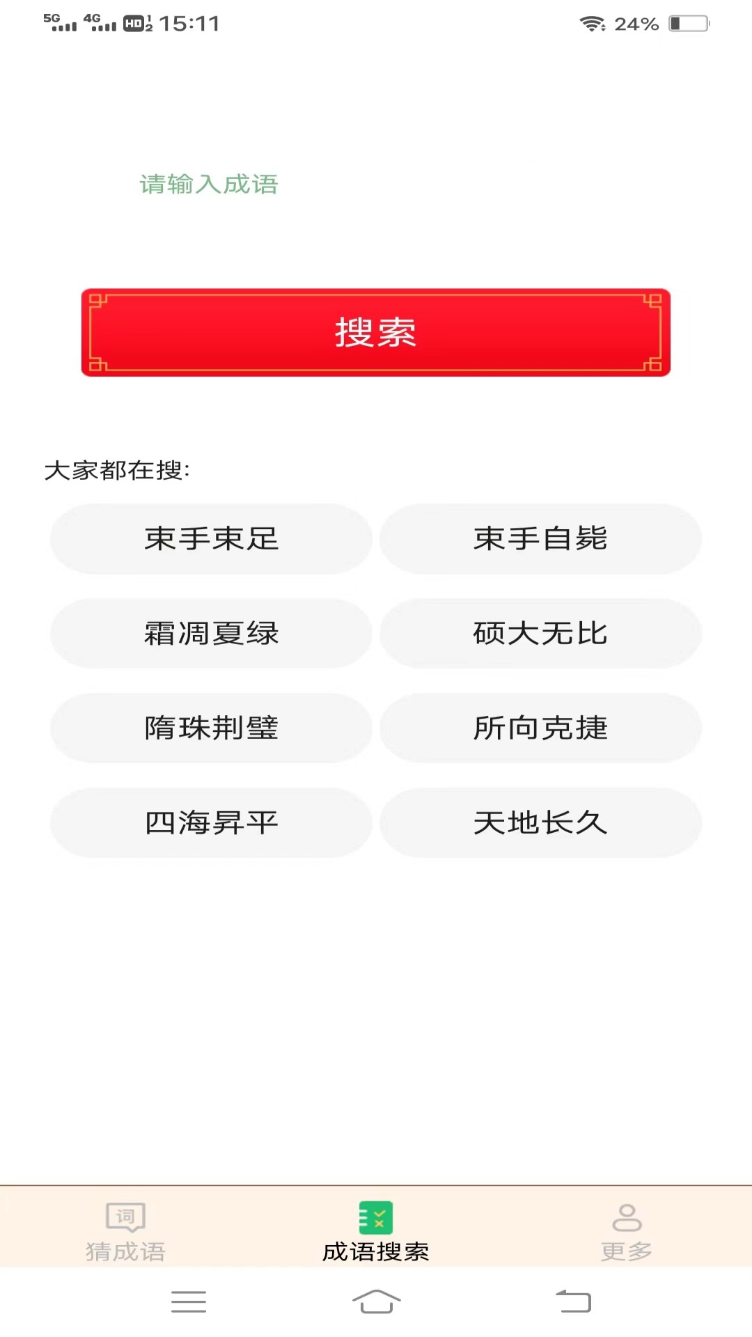正月成语截图2