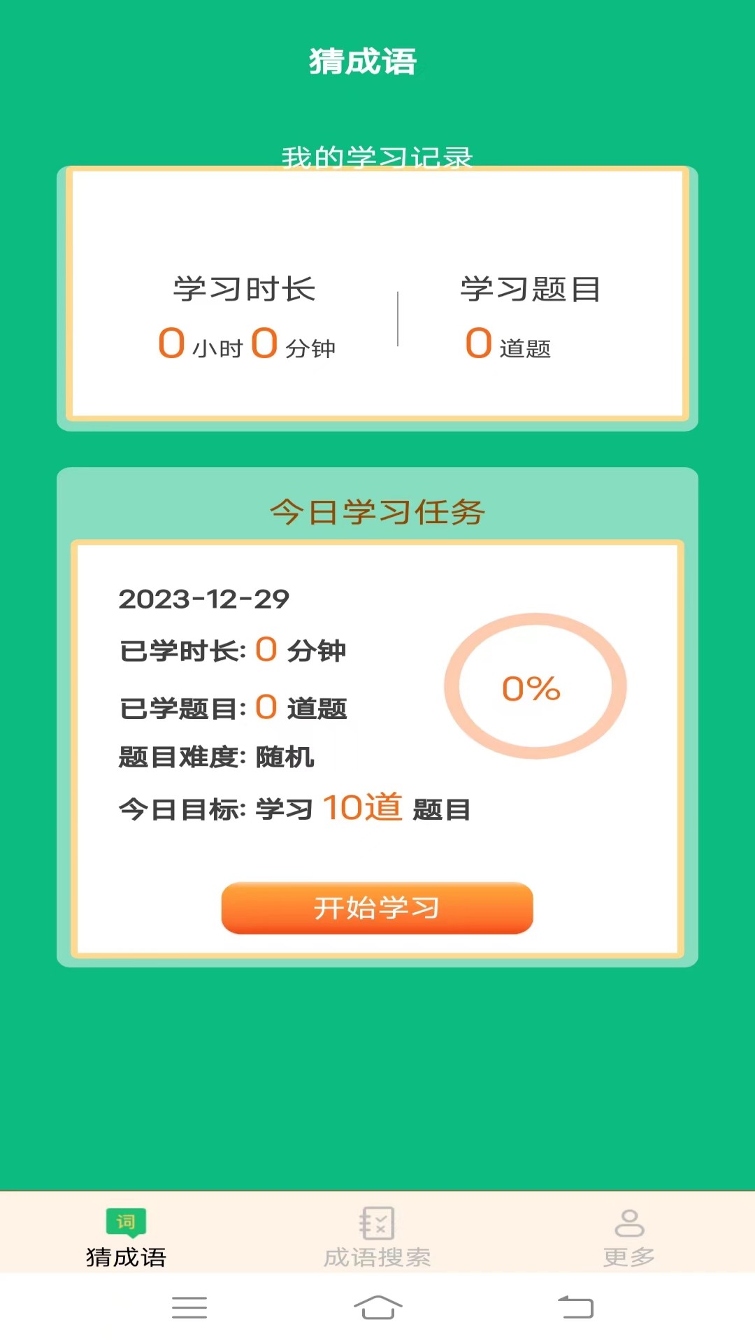 正月成语截图1
