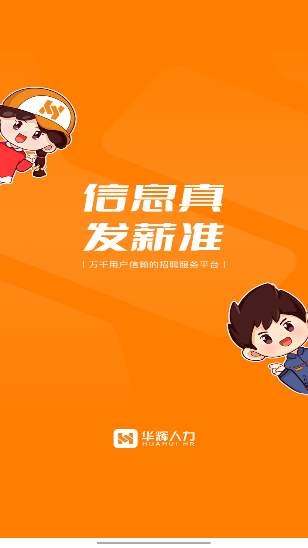华辉人力极速版截图1