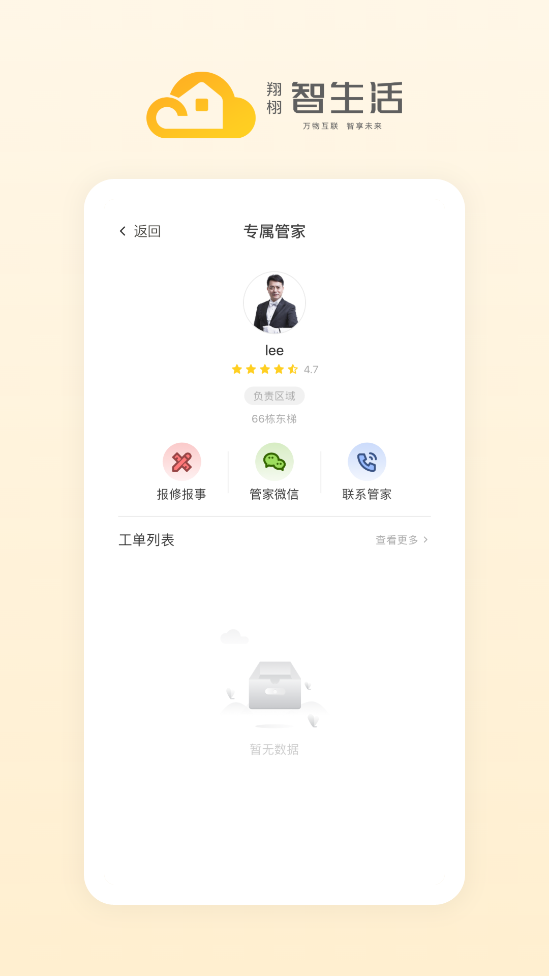 翔栩智生活截图3