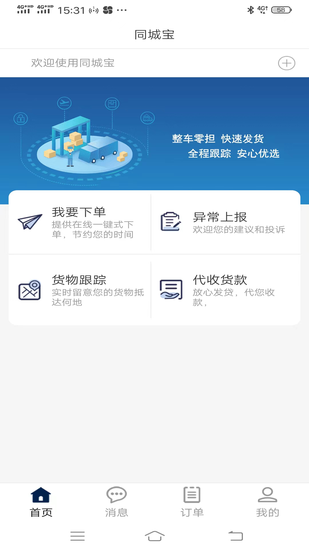 同城宝货主截图1