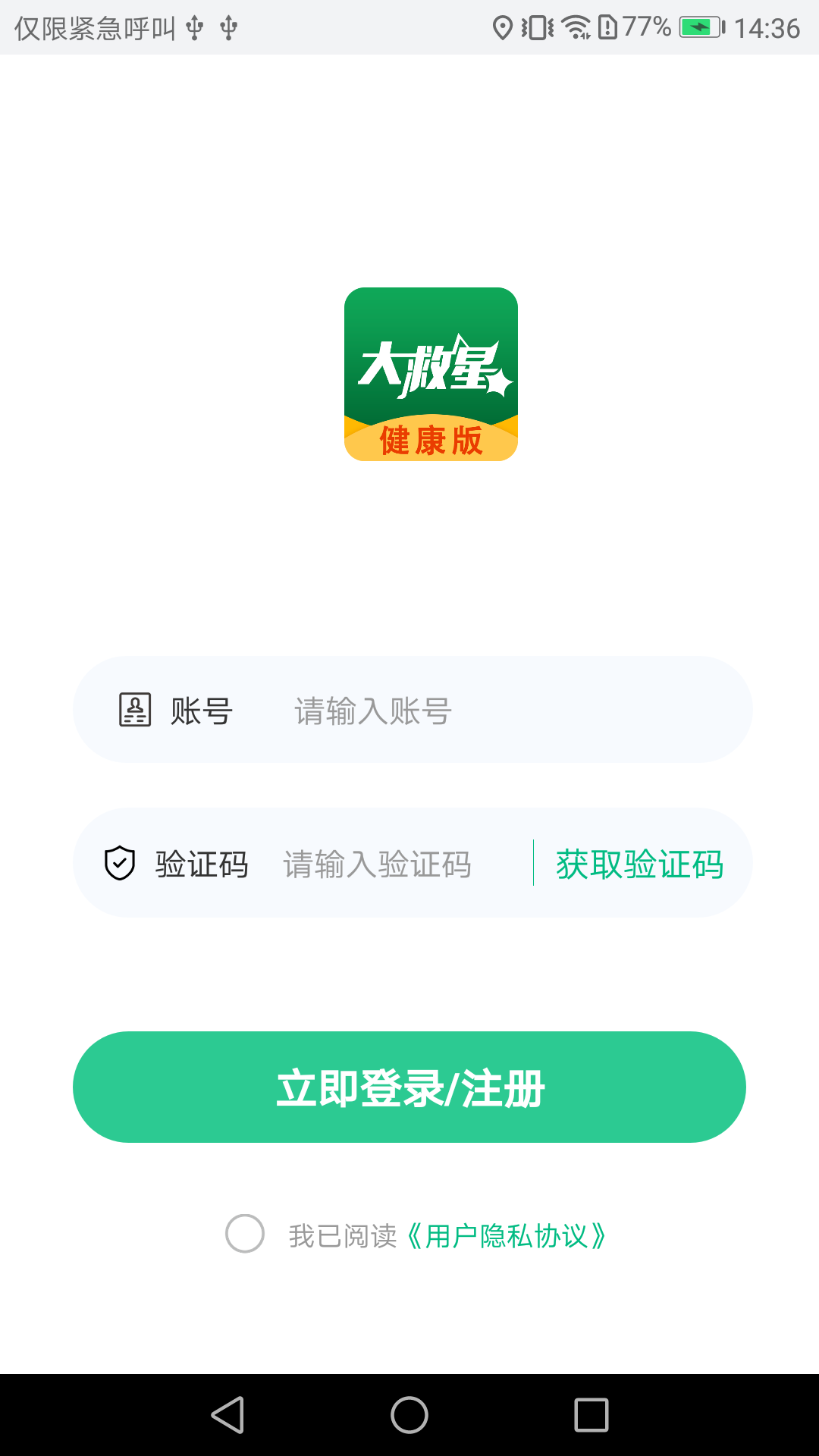 大救星健康版截图1