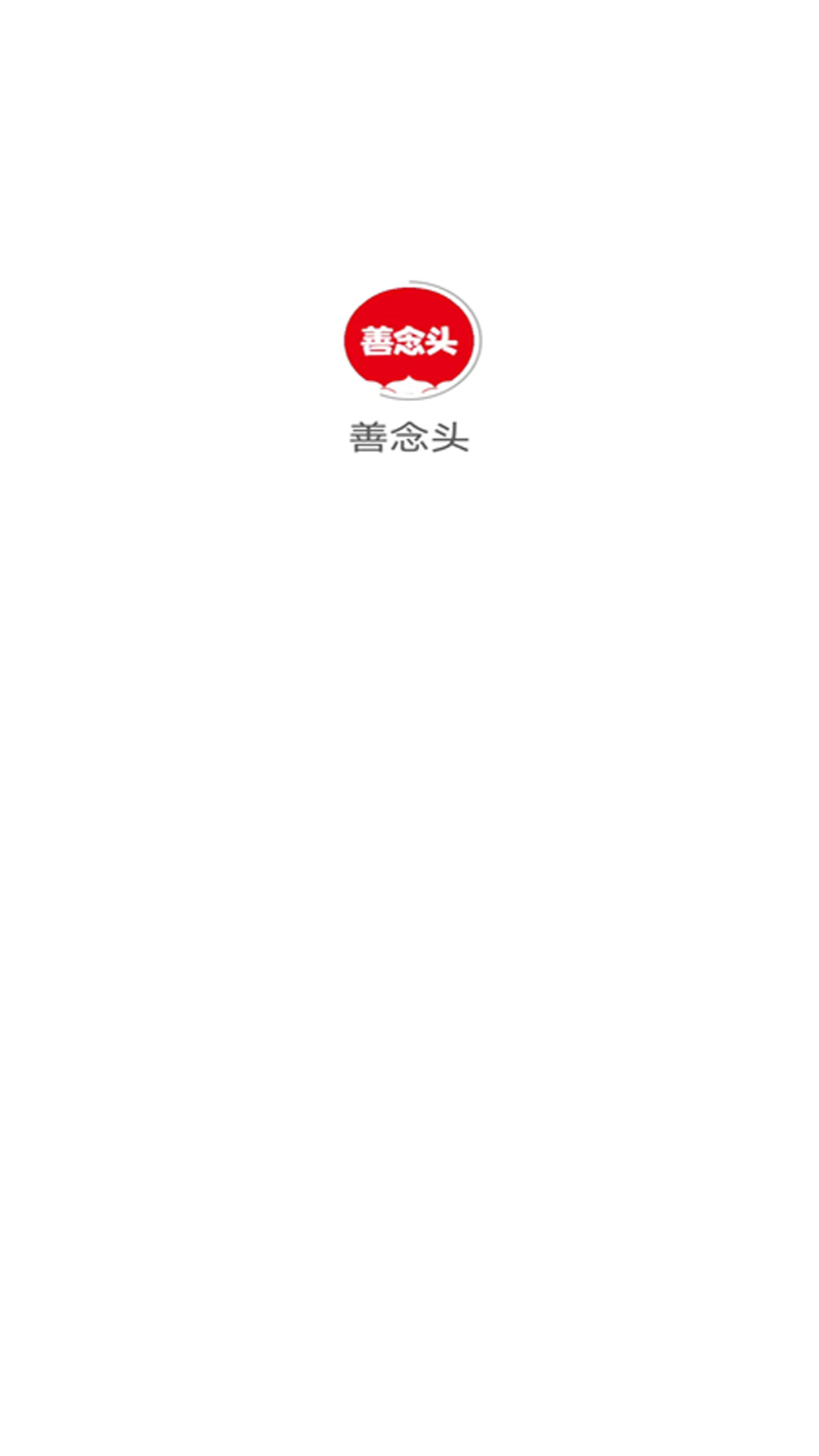 善念头截图1
